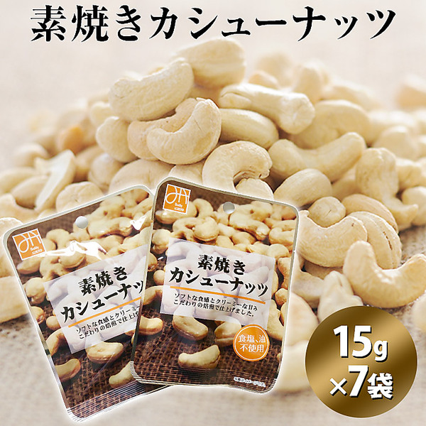 素焼きカシューナッツ（15g×7袋）