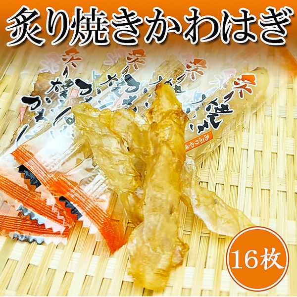 炙り焼　かわはぎ（16枚）