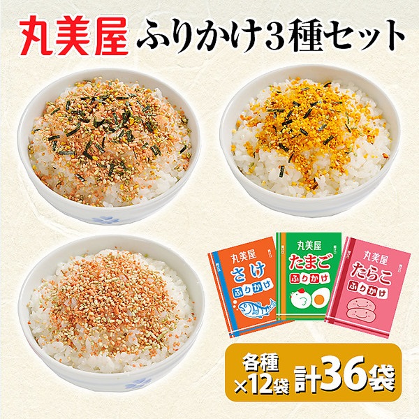 「丸美屋」ふりかけ3種セット（36袋入）