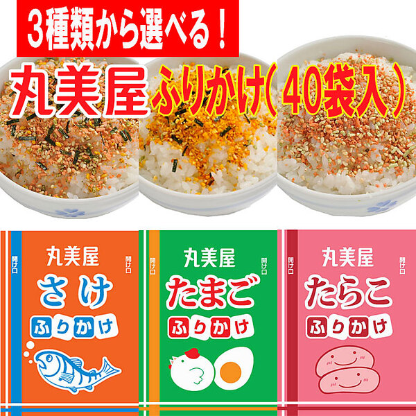 3種類から選べる！「丸美屋」ふりかけ（40袋入）