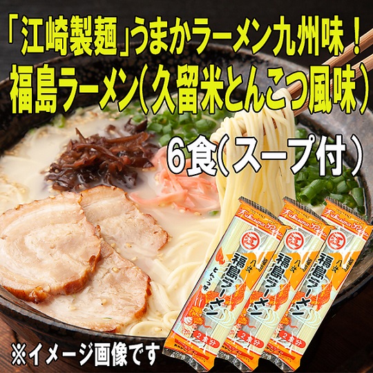 「江崎製麺」うまかラーメン九州味！福島ラーメン（久留米とんこつ風味）6食＋スープ