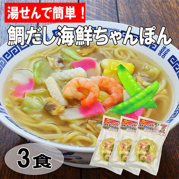 鯛だし海鮮ちゃんぽん（3食）