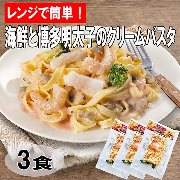 「レンジで簡単！」海鮮と博多明太子のクリームパスタ（3食）