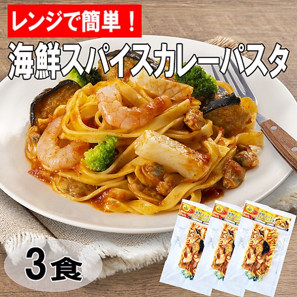 「レンジで簡単！」海鮮スパイスカレーパスタ（3食）