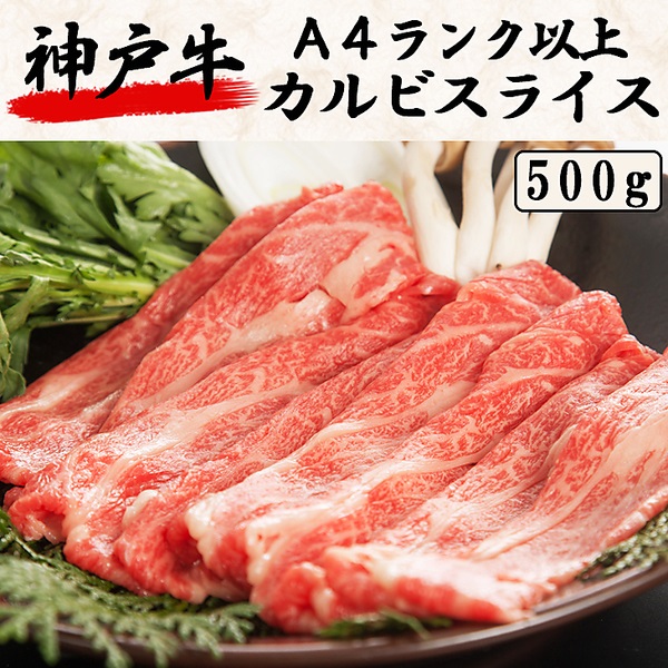 神戸牛　Ａ４ランク以上　カルビスライス（500g）