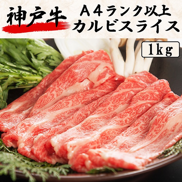 神戸牛　Ａ４ランク以上　カルビスライス（1kg）