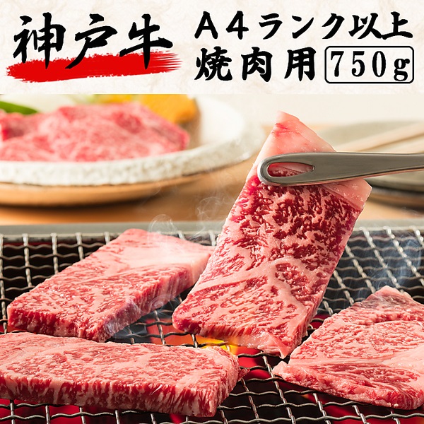 神戸牛　Ａ４ランク以上　焼肉用（750g）