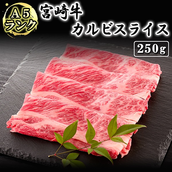 「A5ランク！」　宮崎牛　カルビスライス（250g）