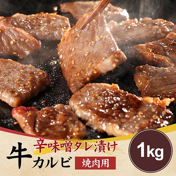 【Meat Plus】辛味噌タレ漬け牛カルビ（焼肉用）1kg