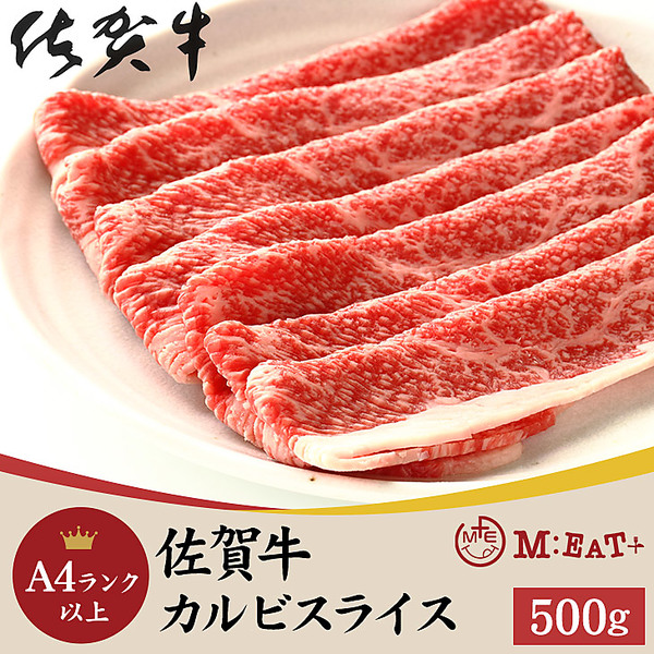 【Meat Plus】「佐賀牛」A4ランク以上カルビスライス（500g）