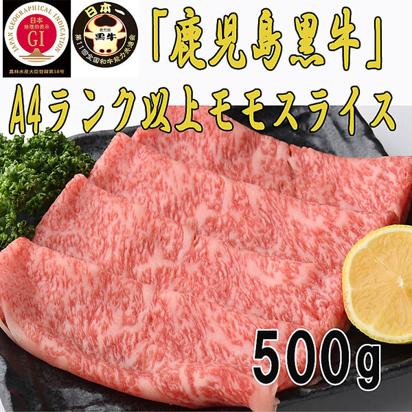 【Meat Plus】「鹿児島黒牛」A4ランク以上モモスライス（500g）