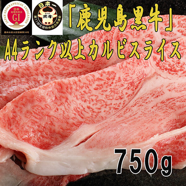 【Meat Plus】「鹿児島黒牛」A4ランク以上カルビスライス（750g）
