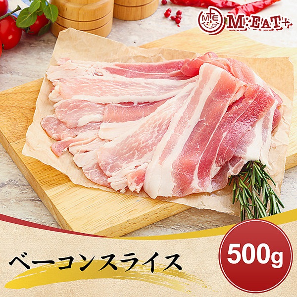 【Meat Plus】ベーコンスライス（500g）