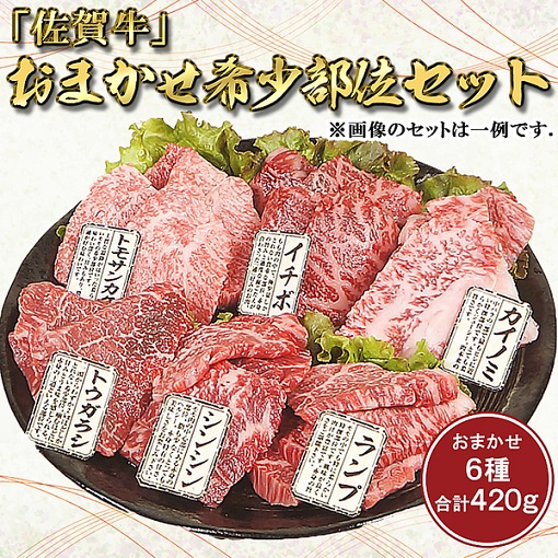 【Meat Plus】「佐賀牛」おまかせ希少部位セット（6種420g）