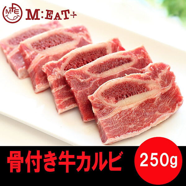 【Meat Plus】骨付き牛カルビ（250g）