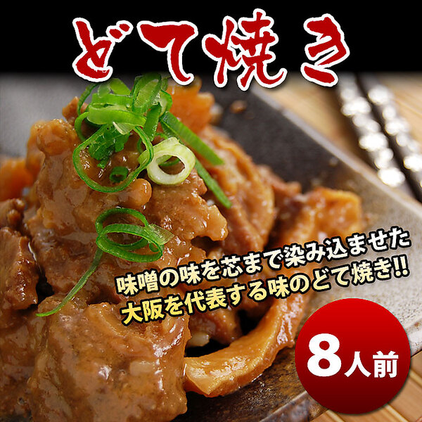 どて焼き（8人前）