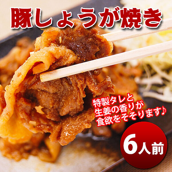 豚しょうが焼き（6人前）