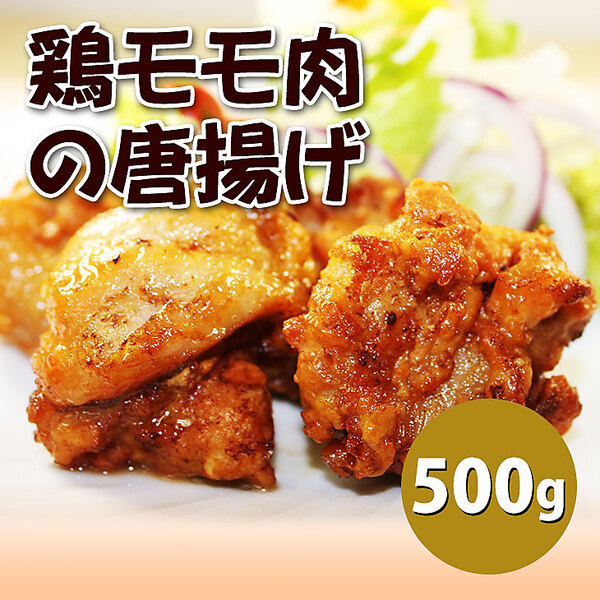 鶏モモ肉の唐揚げ（500g）