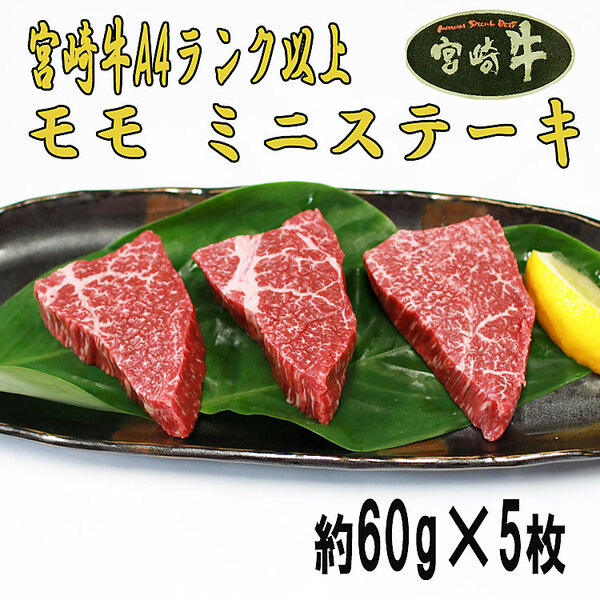 「宮崎牛」A4ランク以上モモ　ミニステーキ（60g×5枚）