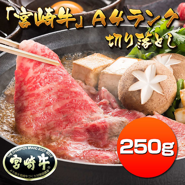 「宮崎牛Ａ４ランク」切り落とし（２５０ｇ）