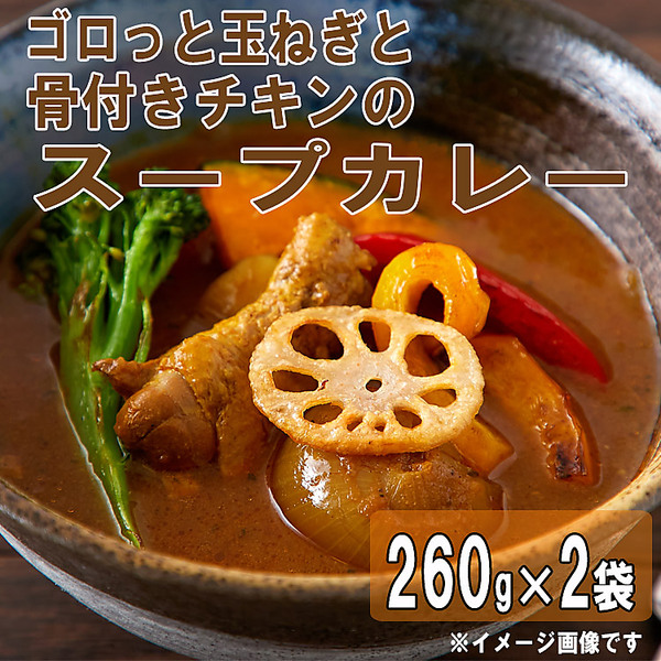 ゴロっと玉ねぎと骨付きチキンのスープカレー（2人前）