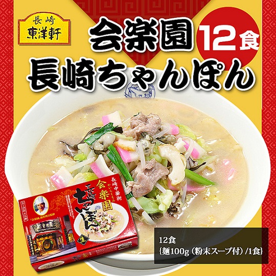 「東洋軒」会楽園長崎ちゃんぽん（１２食）