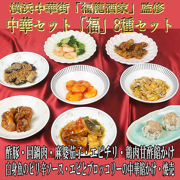 横浜中華街「福龍酒家」監修　中華セット（福）8種セット