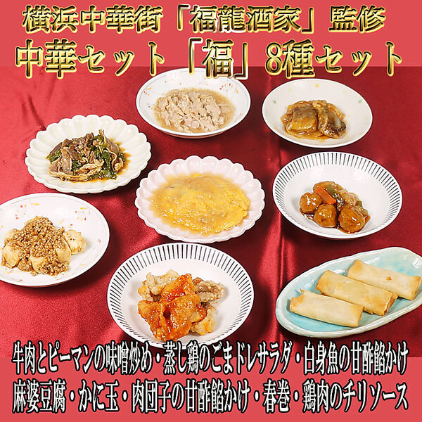 横浜中華街「福龍酒家」監修　中華セット（龍）8種セット