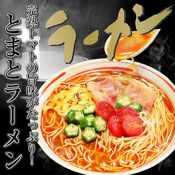 真っ赤な♪トマトラーメンセット（6人前）本格派洋風スープ！お肌もうれしい栄養♪