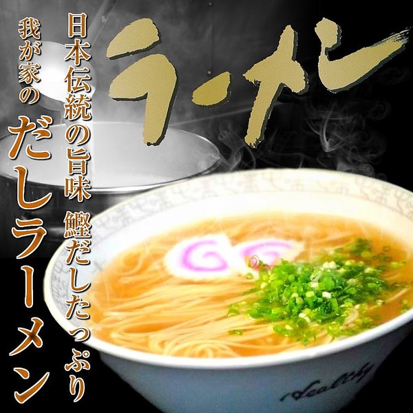 濃厚鰹だしラーメン(6人前）日本の伝統の旨味(鰹だし)をたっぷり魚介特選スープ！
