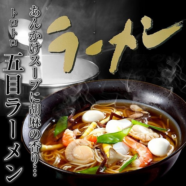 ほんのり胡麻香る！五目味ラーメン　6人前　専用とろみ粉付き！