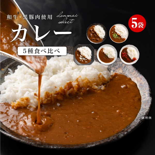 贅沢カレー5種 食べ比べ 5袋