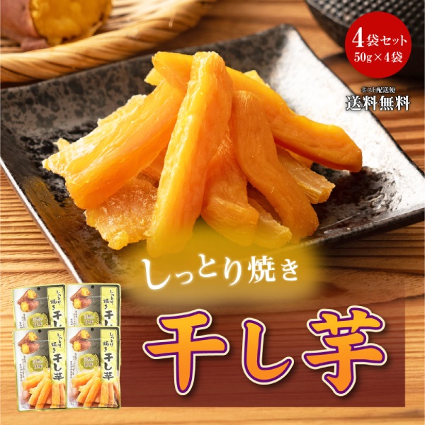 干し芋50g×4袋