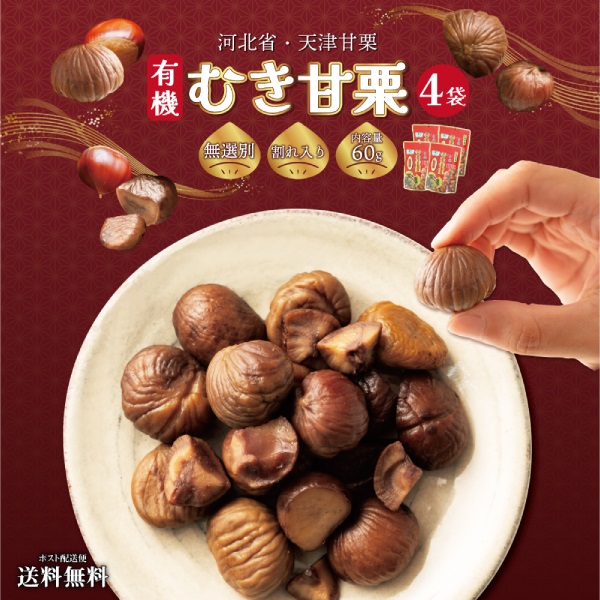 割れ入り 無選別むき甘栗 60g 4袋