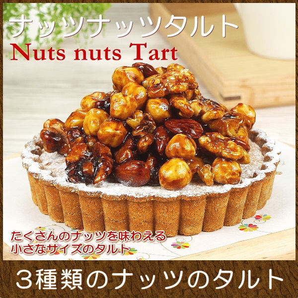 ナッツナッツタルト4号