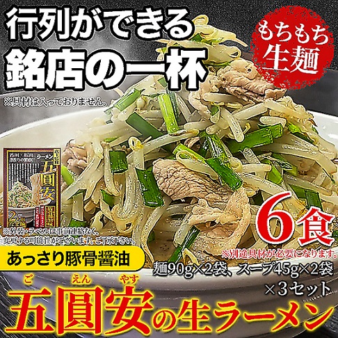 あっさり豚骨醤油味！五圓安の生ラーメン6食セット