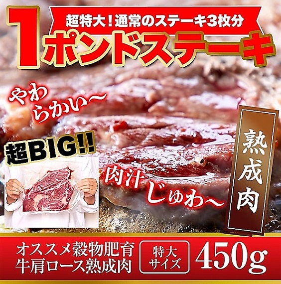 超特大!!牛肩ロース熟成肉1ポンドステーキ(450g）