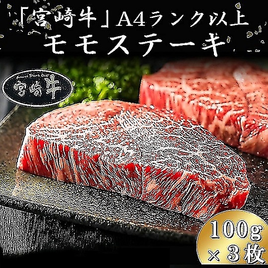 宮崎牛A4ランク以上モモステーキ300g（100g×3枚）