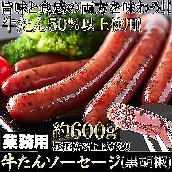 牛たんを贅沢に50％以上使用!!牛たんソーセージ(黒胡椒)600g