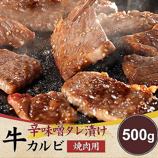 お手軽簡単BBQにも♪辛味噌タレ漬け牛カルビ（焼肉用）500g