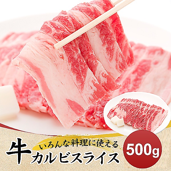 2mmカットの牛カルビスライス500g〈ポイント交換〉