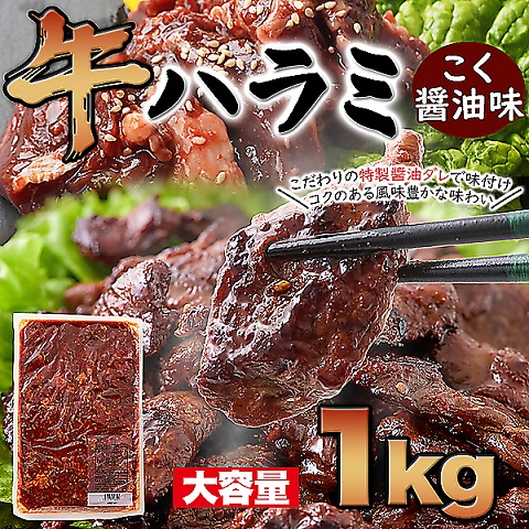 コクのある風味豊かなタレに漬けこんだ!!牛ハラミこく醤油味1kg