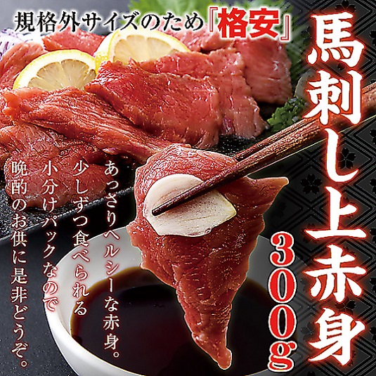 規格外サイズ馬刺しミニパック約300g（2～6パック）