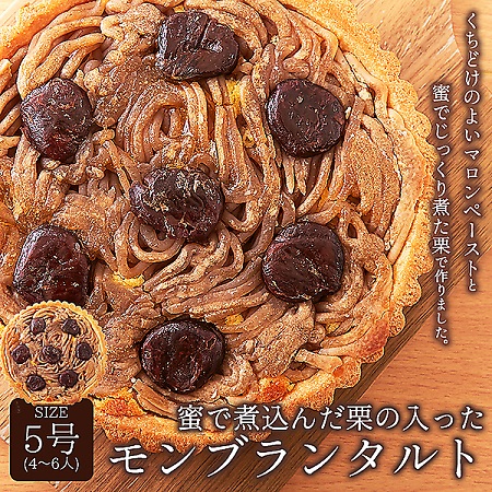 蜜で煮込んだ栗がたっぷり!!モンブランタルト5号