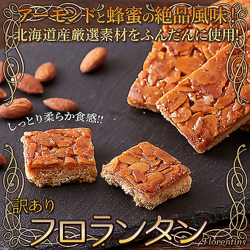 アーモンドと蜂蜜の絶品風味!!【訳あり】フロランタン500g