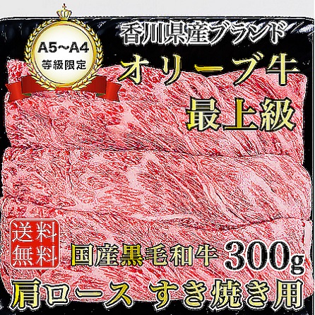 A5～A4等級 国産黒毛和牛 オリーブ牛 肩ロース300g