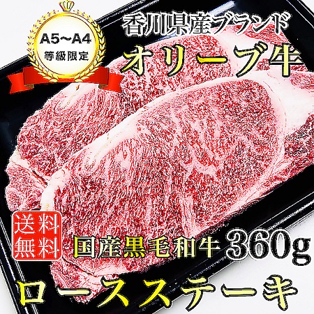 A5～A4等級 国産黒毛和牛 オリーブ牛 ステーキ(180g×2)