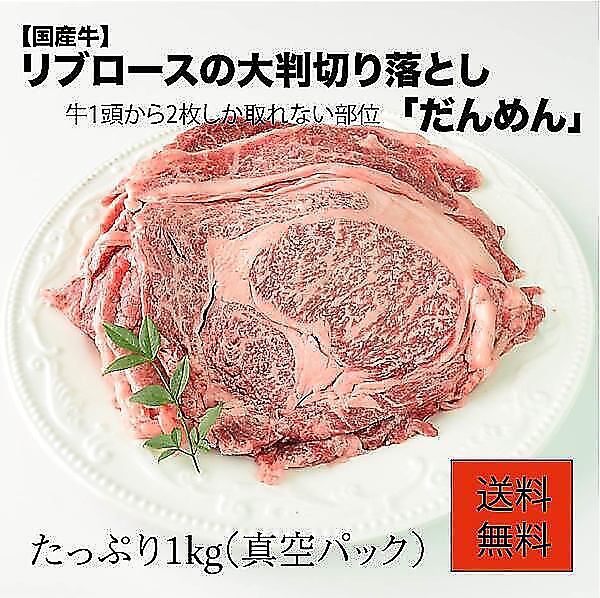 国産リブロースの大判切り落とし「だんめん」１kg