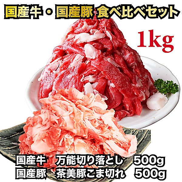 国産！牛切り落とし(500g)・ 茶美豚こま切れ(500g)