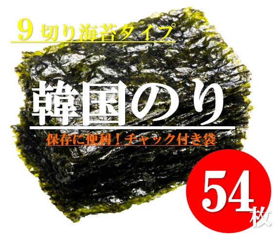 韓国のり　9枚切り 54枚